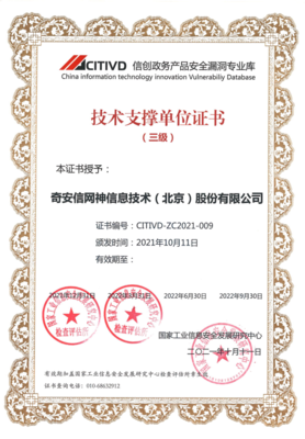 奇安信入選首批信創(chuàng)政務(wù)產(chǎn)品安全漏洞專業(yè)庫技術(shù)支撐單位，彰顯網(wǎng)絡(luò)安全技術(shù)新?lián)?dāng)